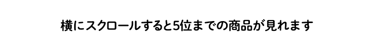 横にスクロールすると5位までの商品が見れます