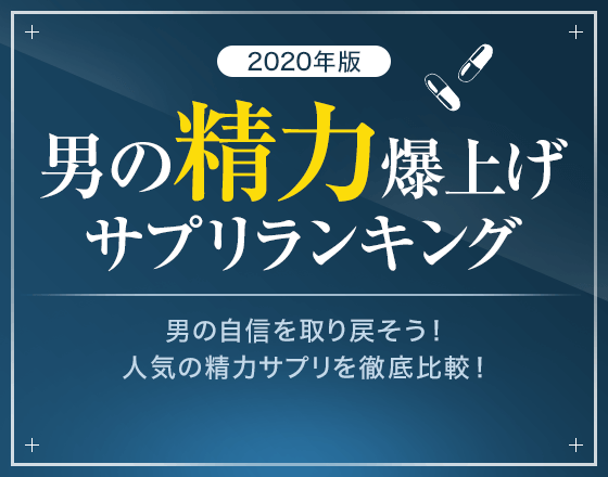 2020年版 男の精力爆上げサプリランキング!男の自信を取り戻そう!人気の精力サプリを徹底比較!